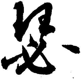 瑟,鮮于樞,書法字典